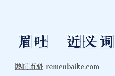 揚眉吐氣近义词是什么意思的图片